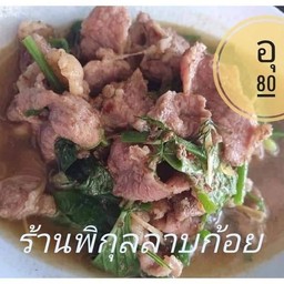 อุเนื้อรวม