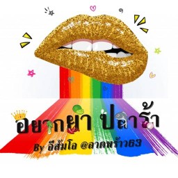 ส้มตำ ยำ เหลา ตามสั่ง By อยากยำ ปลาร้า นวมินทร์ 45 แฮปปี้แลนด์ บางกะปิ