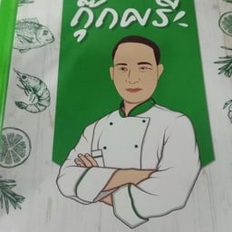 ร้านกุ๊กศรี เมืองนนท์
