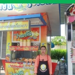 ไจแอ้นลูกชิ้นระเบิด นนทบุรี