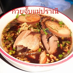 ก๋วยจั๊บแม่ปราณี