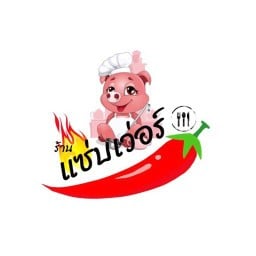 ร้านแซ่บเว่อร์