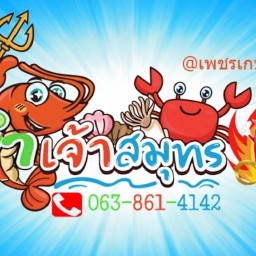 ยำเจ้าสมุทร@เพชรเกษม114