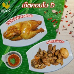 เซ็ตคอมโบ D-ไก่เนื้อครึ่งตัว+เครื่องในไก่