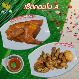 เซ็ตคอมโบ A-ไก่ไข่ครึ่งตัว+เครื่องในไก่