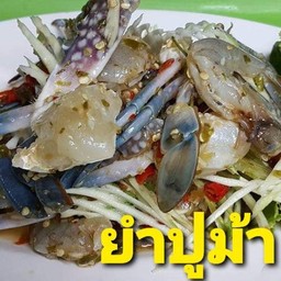 ยำปูม้า