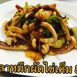 ไข่เค็มผัดปลาหมึก