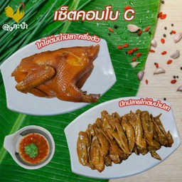 เซ็ตคอมโบ C-ไก่ไข่ครึ่งตัว+ปีกปลายไก่ต้มน้ำปลา
