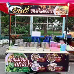 อินดี้ขนมจีนแกงป่า