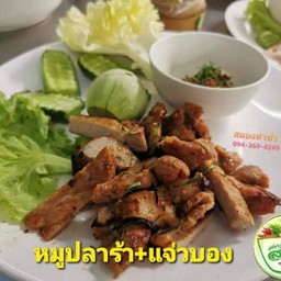 หมูปลาร้า+แจ่วบอง