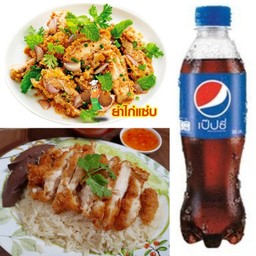 โปรขายดี !! Set2 สุดคุ้ม ( ข้าวมันไก่ทอด+ยำไก่แซ่บ+เป๊ปซี่ 345 มล.)