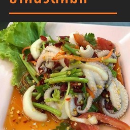 ยำหนวดปลาหมึก