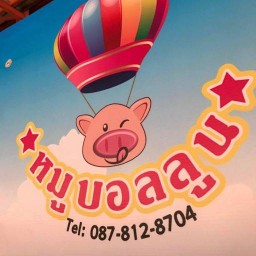ร้านหมูบอลลูน
