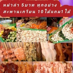 หม่าล่าสะพานเกวียน สะพานเกวียน