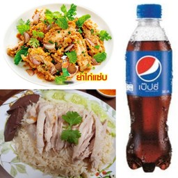 โปรขายดี !! Set2 สุดคุ้ม ( ข้าวมันไก่ต้ม+ยำไก่แซ่บ+เป๊ปซี่ 345 มล. )