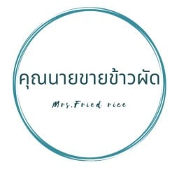 คุณนายขายข้าวผัด