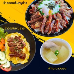 ข้าวไข่ข้นหมูย่าง+ข้าวไข่ออนเซ็นหมูย่าง+ต้มฟักมะนาวดอง