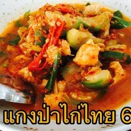 แกงป่าไก่- หมู