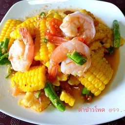 ตำข้าวโพด