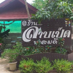 ลาบเป็ดนาสมดี