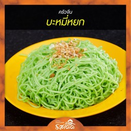 บะหมี่หยก