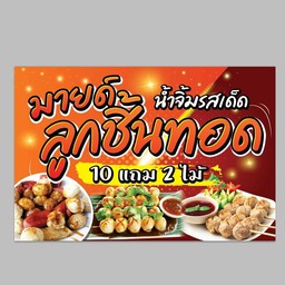 มายด์ ลูกชิ้นทอดน้ำจิ้มรสเด็ด มทส ประตู4