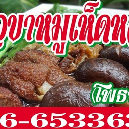 ข้าวขาหมูเห็ดหอม