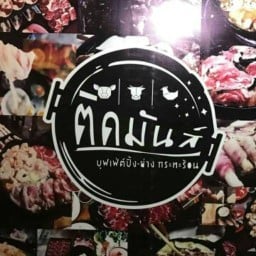 ร้านติดมันส์ อยุธยา