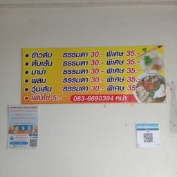 ร้านต้มเส้นเจ๊หน่า บขส.