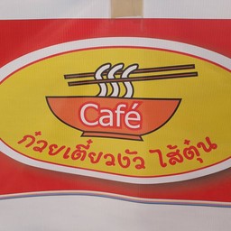 ก๋วยเตี๋ยว งัว ใส้ อาหารตามสั่ง