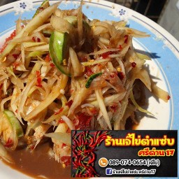 ร้านเจ๊ไข่ตำแซ่บ ศรีด่าน17