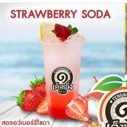 สตรอว์เบอร์รี่ soda
