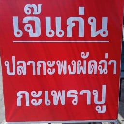 เจ๊แก่น  อาหารตามสั่ง เจ๊แก่น อาหารทะเลจานเดียว