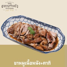 ขาหมูเนื้อหนัง+คากิ (S) Stewed Pork Leg Meat, Skin & Hock (Small)
