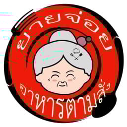 อาหารตามสั่งยายจ่อยข้าวบึ้ม