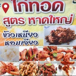 แม๊หนิง เหนียวไก่หอมเจียว สูตรหาดใหญ่