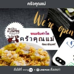 ครัวคุณแม่ รัตนาธิเบศร์