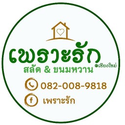 เพราะรัก@เชียงใหม่