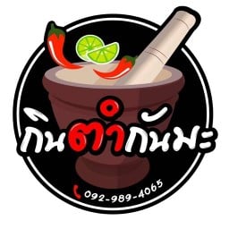 กินตำกันมะ (ส้มตำ ยำ กะเพรา)