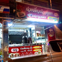 ก๋วยเตี๋ยวเรืออยุธยาแม่จารุวรรณ