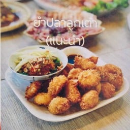 ครัวปลาจุ่มหนุ่มภูไท สาขาใหญ่ศรีราชา