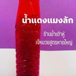 น้ำแมงลักเย็น