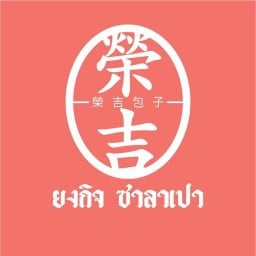 ยงกิจซาลาเปา ศรีนครินทร์