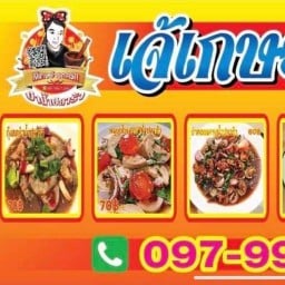 ยำยกครก(เจ้เกษ) อยู่สุข12