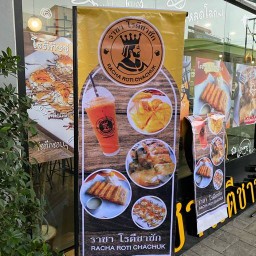 ราชาโรตีชาชัก วินบางจาก ลําลูกกา คลอง4