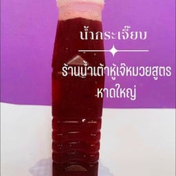 น้ำกระเจี๊ยบเย็น