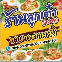 ร้านลูกเต๋า (4289) อาหารตามสั่ง สาขา1
