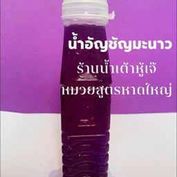 น้ำอัญชันเย็น