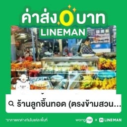 ร้านลูกชิ้นทอด (ตรงข้ามสวนพระนคร)