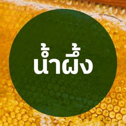 น้ำผึ้ง